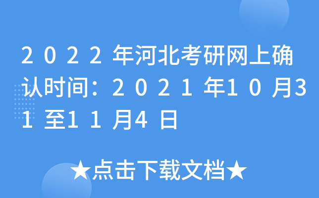 2022年河北考研网上确认时间：2021年10月31至11月4日