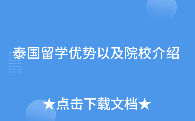 泰国留开云kaiyun(中国)优势以及院校介绍