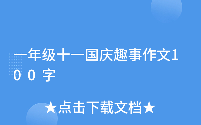 一年级十一国庆趣事作文100字