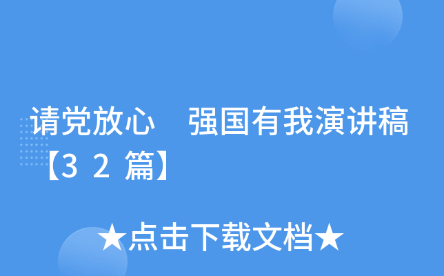 请党放心 强国有我演讲稿【32篇】