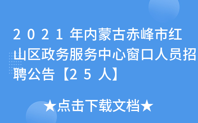 2021年内蒙古赤峰市红山区政务服务中心窗口人员招聘公告【25人】