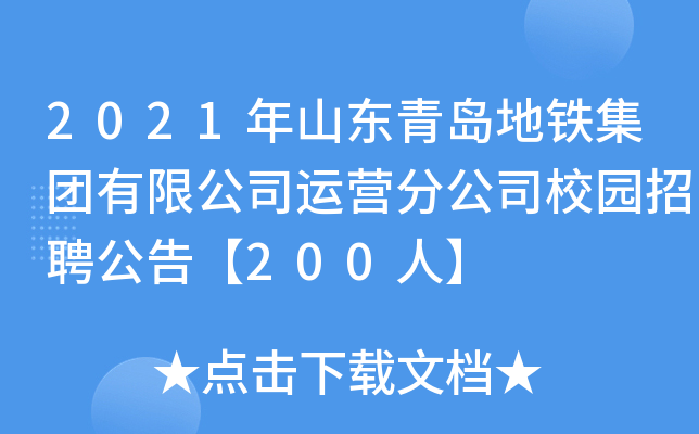2021年山东青岛地铁集团有限公司运营分公司校园招聘公告【200人】