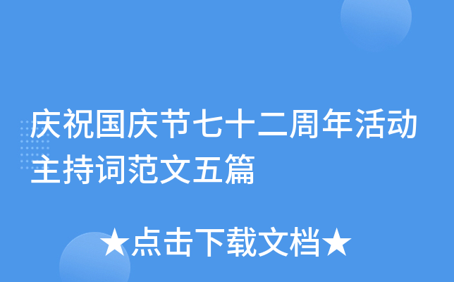 庆祝国庆节七十二周年活动主持词范文五篇