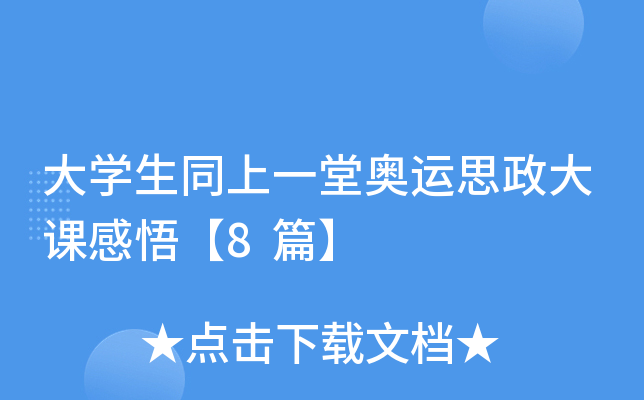 大开云kaiyun(中国)生同上一堂奥运思政大课感悟【8篇】