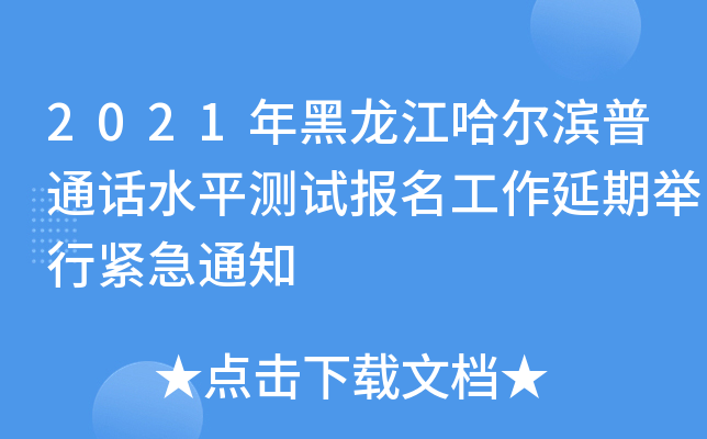 2021年黑龙江哈尔滨普通话水平测试报名工作延期举行紧急通知