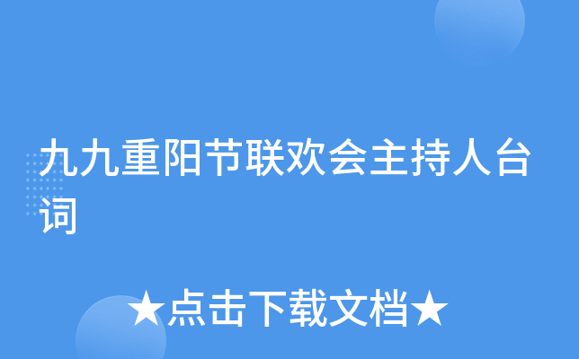 九九重阳节联欢会主持人台词