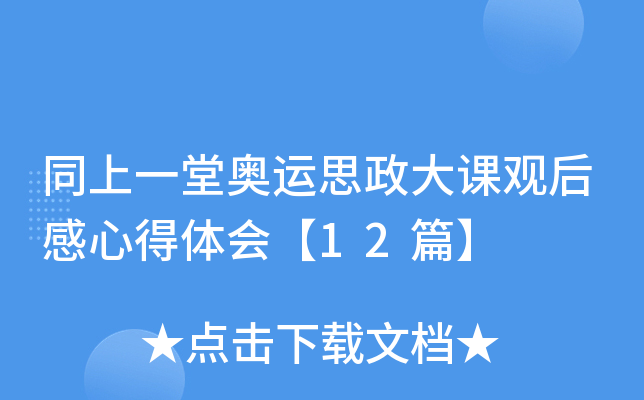 同上一堂奥运思政大课观后感心得体会【12篇】