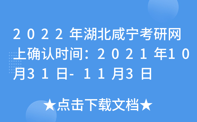 2022年湖北咸宁考研网上确认时间：2021年10月31日-11月3日