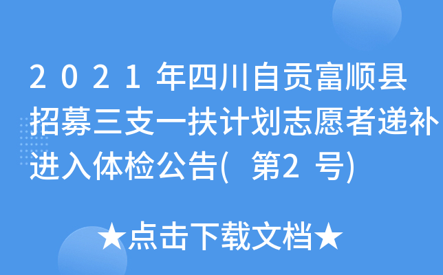 2021年四川自贡富顺县招募三支一扶计划志愿者递补进入体检公告(第2号)