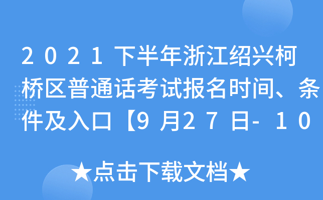 2021下半年浙江绍兴柯桥区普通话考试报名时间、条件及入口【9月27日-10月10日】