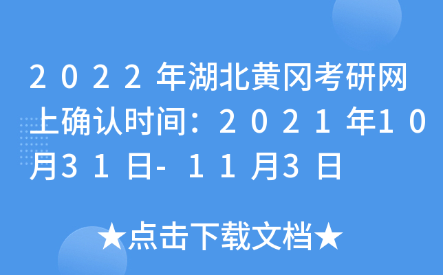 2022年湖北黄冈考研网上确认时间：2021年10月31日-11月3日