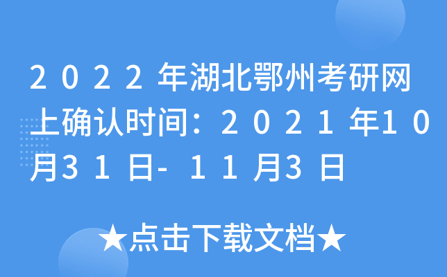 2022年湖北鄂州考研网上确认时间：2021年10月31日-11月3日