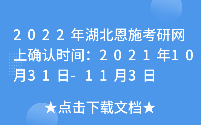2022年湖北恩施考研网上确认时间：2021年10月31日-11月3日