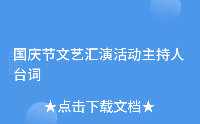 国庆节文艺汇演活动主持人台词