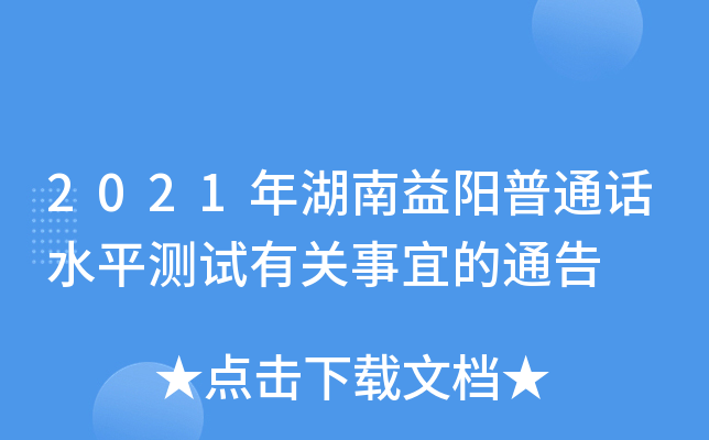 2021年湖南益阳普通话水平测试有关事宜的通告