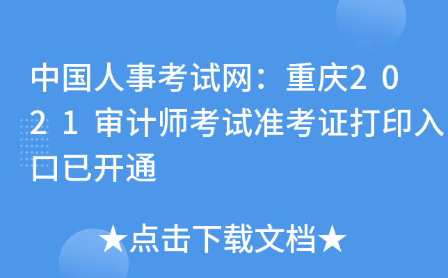 中国人事考试网：重庆2021审计师考试准考证打印入口已开通