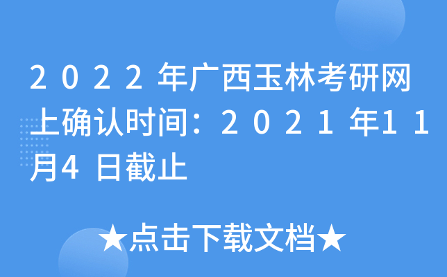 2022年广西玉林考研网上确认时间：2021年11月4日截止