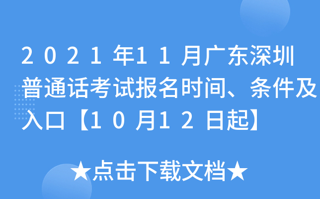 2021年11月广东深圳普通话考试报名时间、条件及入口【10月12日起】