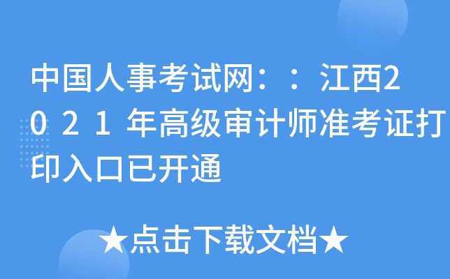 中国人事考试网：：江西2021年高级审计师准考证打印入口已开通