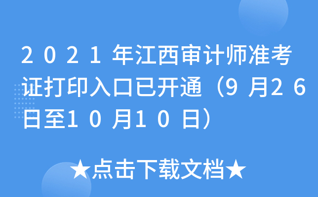 2021年江西审计师准考证打印入口已开通（9月26日至10月10日）