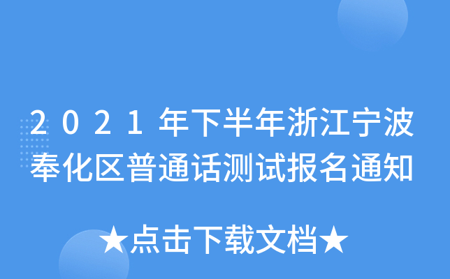 2021年下半年浙江宁波奉化区普通话测试报名通知