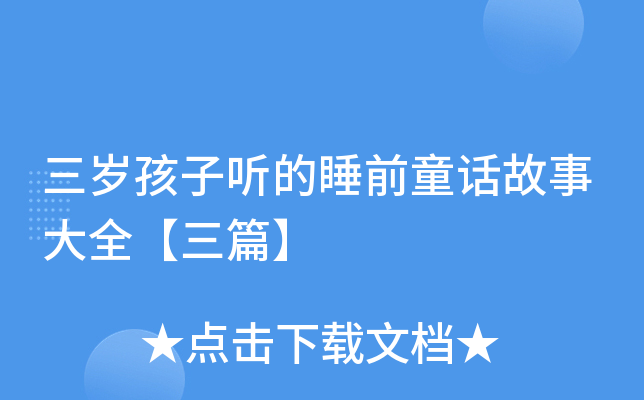 三岁孩子听的睡前童话故事大全【三篇】