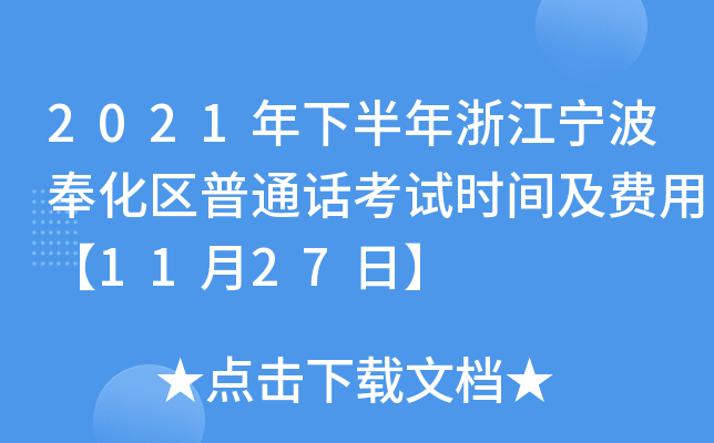 2021年下半年浙江宁波奉化区普通话考试时间及费用【11月27日】
