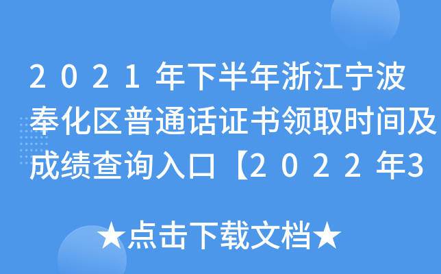2021年下半年浙江宁波奉化区普通话证书领取时间及成绩查询入口【2022年3月中旬】