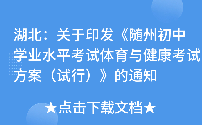 湖北：关于印发《随州初中开云kaiyun(中国)业水平考试体育与健康考试方案（试行）》的通知