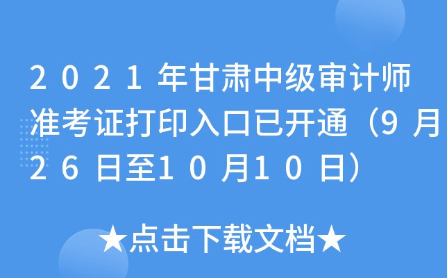 2021年甘肃中级审计师准考证打印入口已开通（9月26日至10月10日）