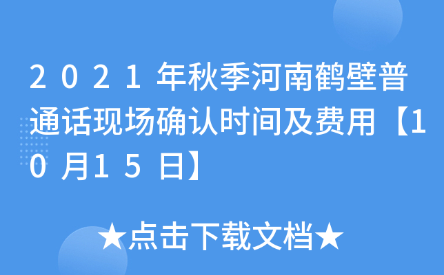 2021年秋季河南鹤壁普通话现场确认时间及费用【10月15日】