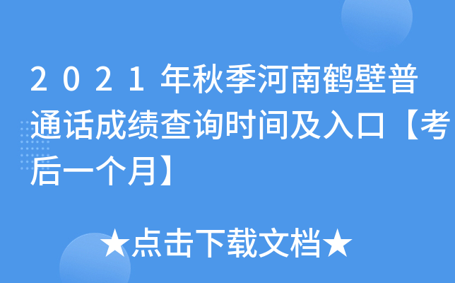 2021年秋季河南鹤壁普通话成绩查询时间及入口【考后一个月】