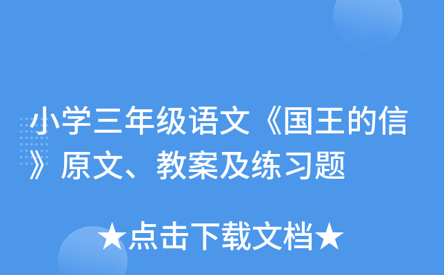 小开云kaiyun(中国)三年级语文《国王的信》原文、教案及练习题