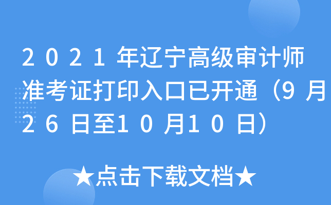 2021年辽宁高级审计师准考证打印入口已开通（9月26日至10月10日）