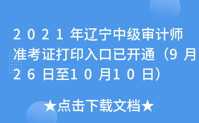 2021年辽宁中级审计师准考证打印入口已开通（9月26日至10月10日）