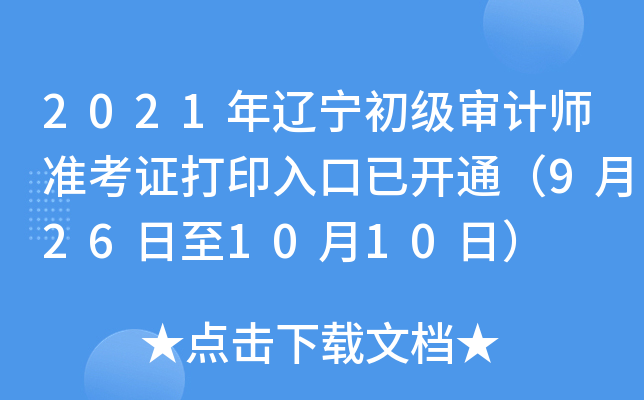 2021年辽宁初级审计师准考证打印入口已开通（9月26日至10月10日）
