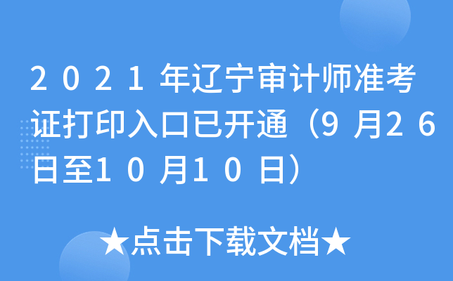 2021年辽宁审计师准考证打印入口已开通（9月26日至10月10日）