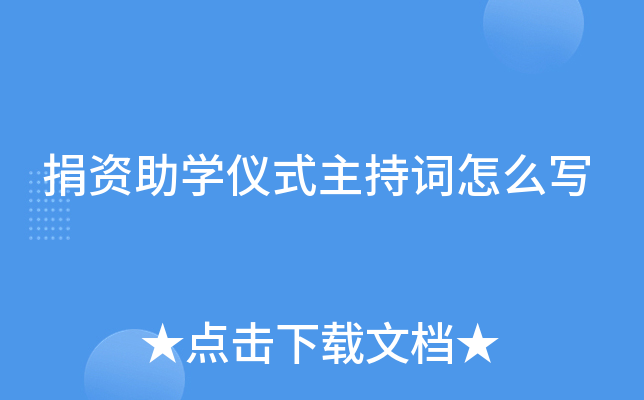 捐资助开云kaiyun(中国)仪式主持词怎么写