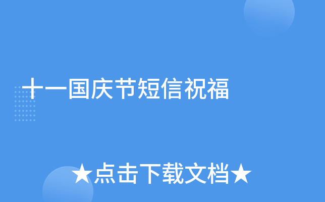 十一国庆节短信祝福