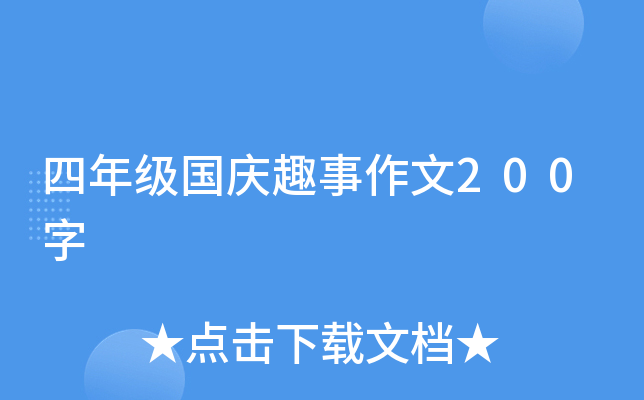 四年级国庆趣事作文200字