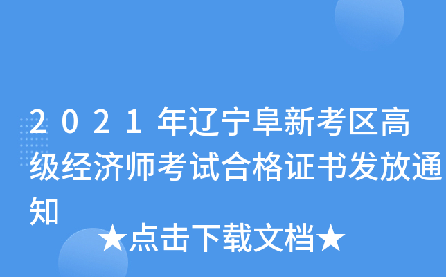 2021年辽宁阜新考区高级经济师考试合格证书发放通知