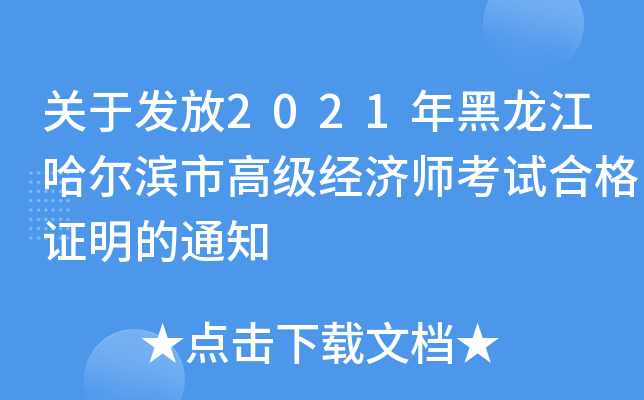 关于发放2021年黑龙江哈尔滨市高级经济师考试合格证明的通知