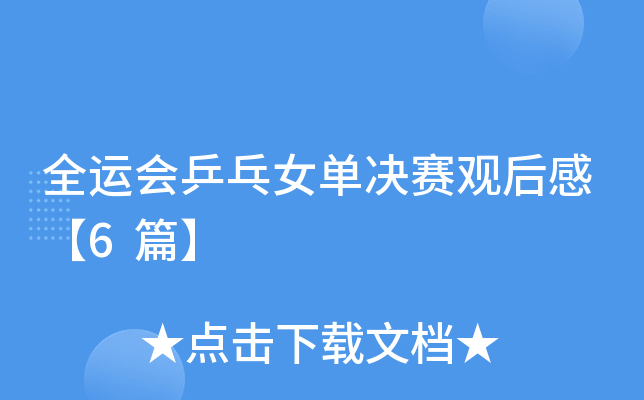 全运会乒乓女单决赛观后感【6篇】