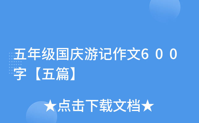 五年级国庆游记作文600字【五篇】