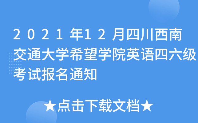 2021年12月四川西南交通大开云kaiyun(中国)希望开云kaiyun(中国)院英语四六级考试报名通知