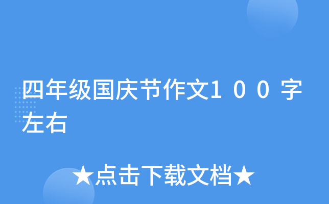 四年级国庆节作文100字左右