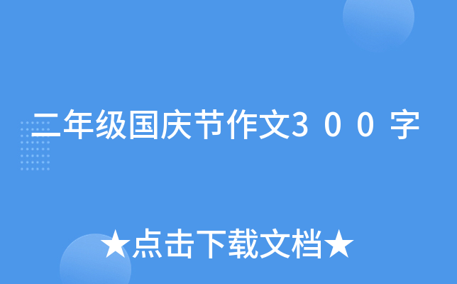 二年级国庆节作文300字