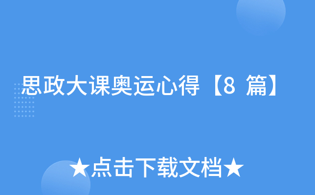思政大课奥运心得【8篇】