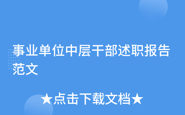 事业单位中层干部述职报告范文