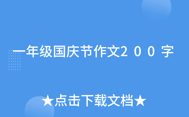 一年级国庆节作文200字